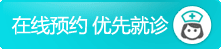 在线预约 优先就诊
